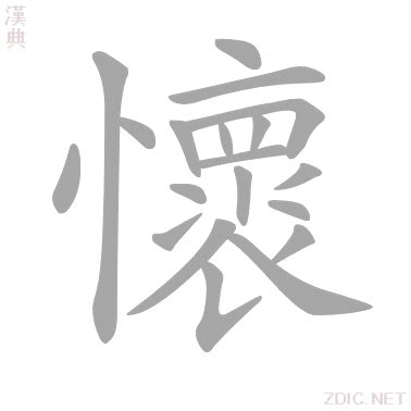 懷意思|< 懷 : ㄏㄨㄞˊ >辭典檢視